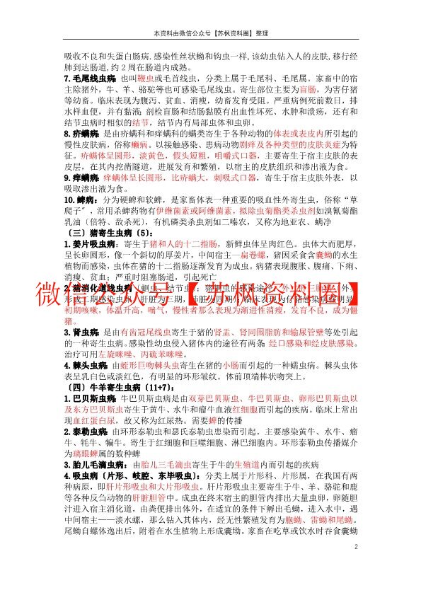 兽医寄生虫病学